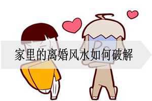 住宅风水两子都离婚(房子风水夫妻容易离婚)