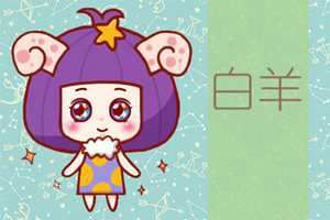 属羊白羊座和属鼠狮子座在一起怎么样(属羊白羊座和属鼠狮子座在一起怎么样呢)