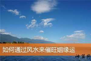 风水怎么能碰到好姻缘(风水怎么能碰到好姻缘呢)