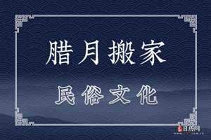 腊月搬家有讲究吗(腊月搬家有讲究吗为什么)