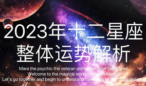 2023年星座运势运程排名榜-神算网(2023星座运势大解析)