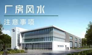 寻找厂房风水注意事项有哪些