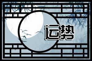 2023年8月11日财神方位(2021年8月13曰财神方位)