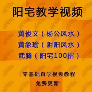 杨公风水黄俊文视频(杨公风水黄俊文最新视频)