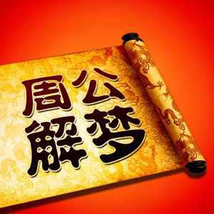 周公解梦真的准确吗(你周公解梦准吗)
