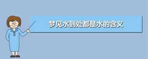 怀孕梦见水是什么意思(怀孕梦见水是什么意思有什么预兆)