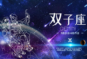 双子座每日运势