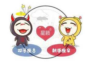 双子男和射手女都有哪些性格特点