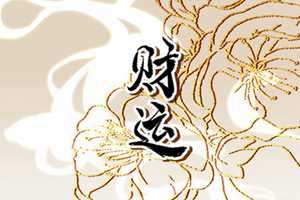 财神画像掉下来还贴么(财神画像掉下来了预示)