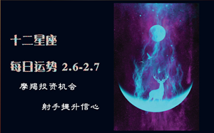 十二星座每日运势分析2022-神算网(十二星座每日运势详解)