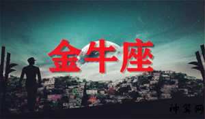 金牛座7月13运势2017年(金牛座2021年7月13日运势)