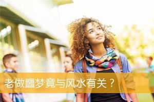 做噩梦风水怎么化解(做噩梦风水怎么化解呢)