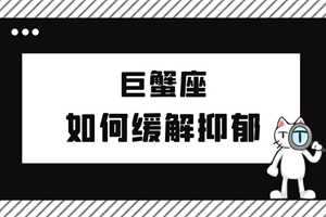 巨蟹座抑郁的表现(抑郁测试心理测试免费版)