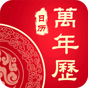 中国黄历万年历下载(万年历老黄历)