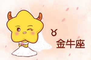 与金牛座不合的星座-神算网(与金牛座最不合的星座)
