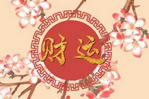 家里的财神爷贴哪里好(家里财神贴在哪个方位好)