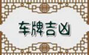 车牌号中间字母代表什么(车牌号中间字母代表什么意思)