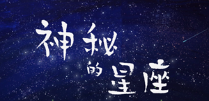 不得不看的十二星座秘密、不可告人的秘密-神算网(十二星座的秘密不看后悔)