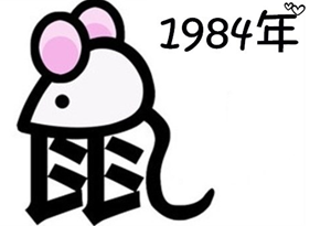 84年生肖女(84年生肖女鼠2022年运势)