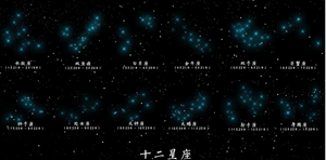 关于12星座的所有资料-神算网(关于12星座的全部资料)
