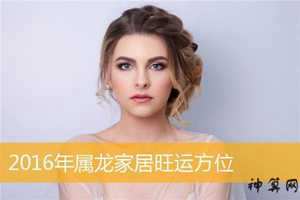 属龙家中风水(属龙家中风水好不好)