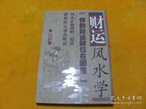 风水财运不好怎么办(风水财运不好怎么办)