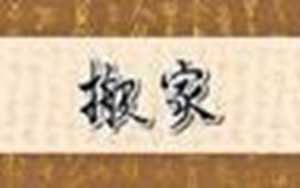 开厂属鼠的人6月份运势-神算网(属鼠2021年6月开业吉日)