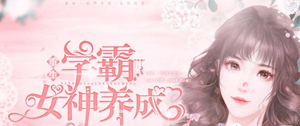 十二星座的学霸女神-神算网(十二星座学霸女神排行榜)