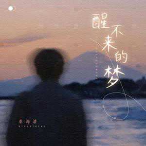 梦一层一层的醒不过来(梦一层一层的醒不过来特别真实)