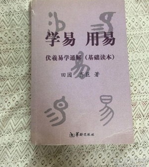 易学基础知识入门难度高不高(易学初学基础)