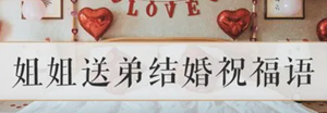 弟弟结婚姐姐祝福语怎么表达(弟弟结婚姐姐祝福词怎么说)