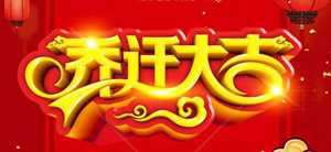 过年搬家不好吗(过年搬家不好吗为什么)