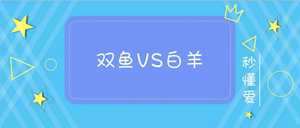 双鱼男白羊女能相处好吗