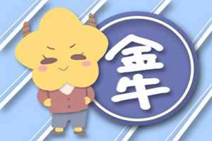 金牛男会找什么样的星座女结婚(金牛男会找什么样的星座女结婚呢)