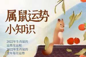 宋韶光属鼠的人2022年运程(宋韶光2021年属鼠人运程)