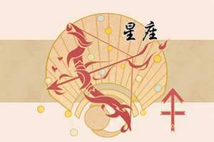 射手座渣男潜质多少呢
