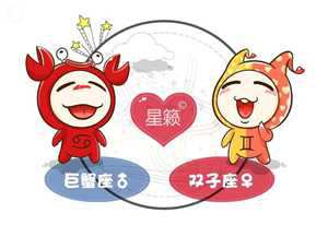 巨蟹座与双子座(巨蟹座与双子座的爱情配合度)
