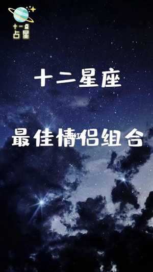 月亮星座组合最佳夫妻盘点(月亮星座组合最佳夫妻盘点图)