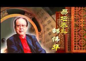 玄空风水邵伟华-神算网(邵伟华讲风水)