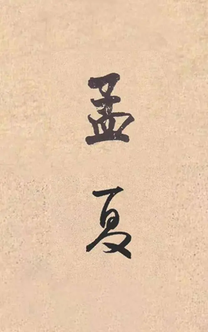孟夏是几月(孟夏是什么时候几月份)