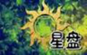 太阳月亮都是同一个星座-神算网