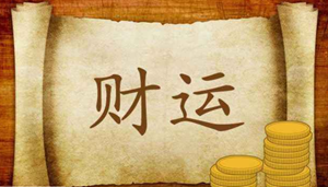怎样知道财运来了(怎么知道财运好不好)