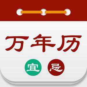 万年历日历黄历农历下载安装(万年历黄历日历最新版2023)