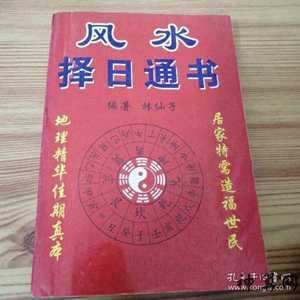 风水择日是迷信吗(风水择日是迷信吗为什么)