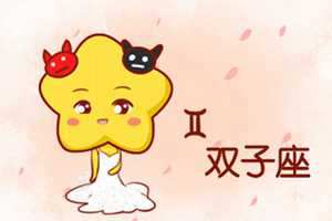 双子女和双子男适合恋爱吗-神算网