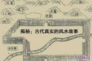 揭秘古代真实的風水故事-神算网(古代风水故事大全)