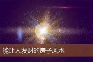 让你顺风顺水的房屋风水-神算网(顺风顺水的房子)