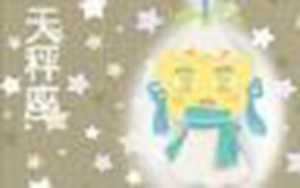 唯一可以虐天秤座的星座(天秤座)