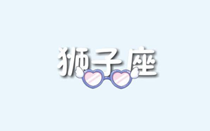 如何拿捏狮子座女友(如何拿捏狮子座女生)