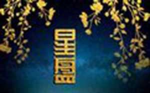 揭秘月落火象星座的家庭和亲子关系(月火落陷)